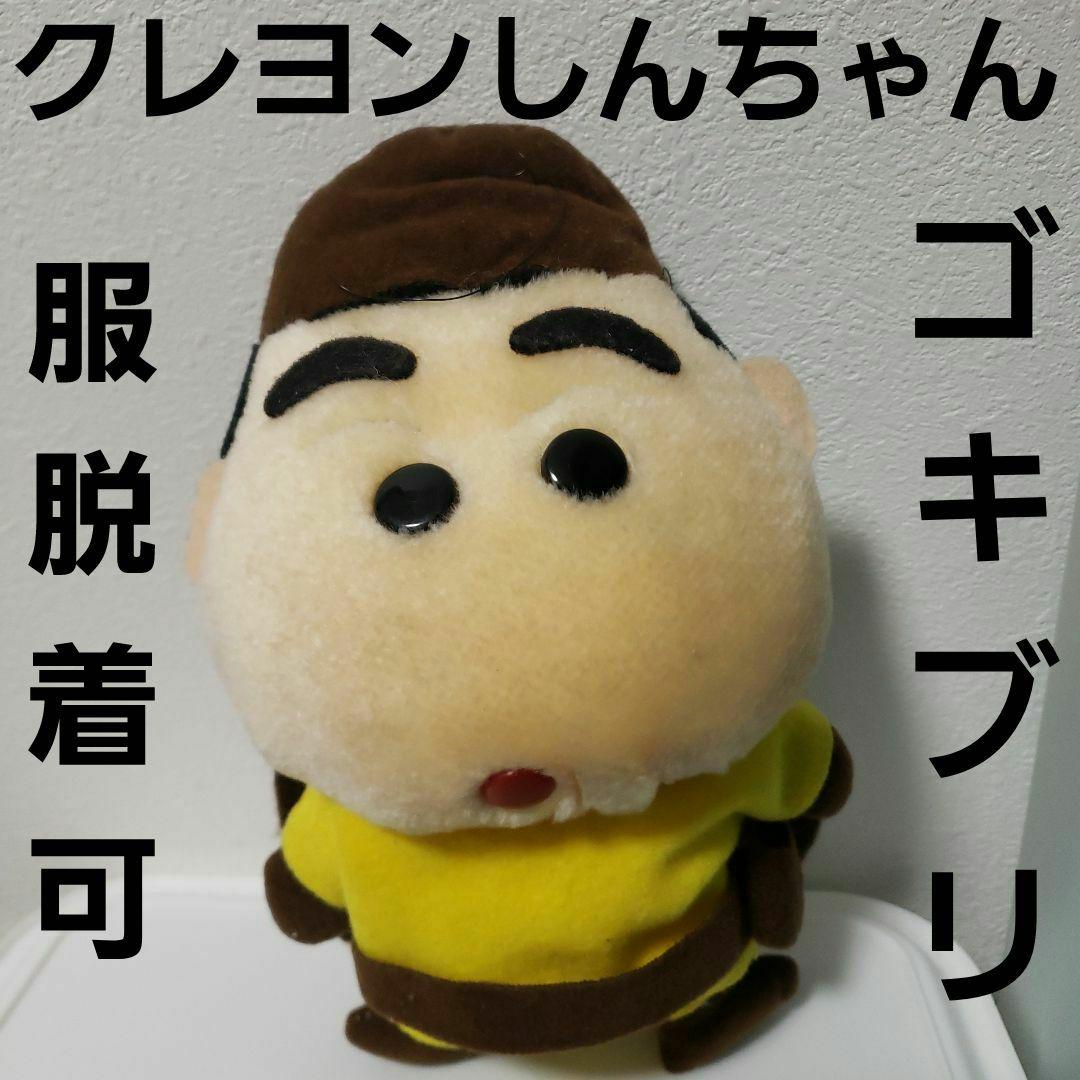 クレヨンしんちゃん ゴキブリ コスプレ ぬいぐるみ フィギュア レア