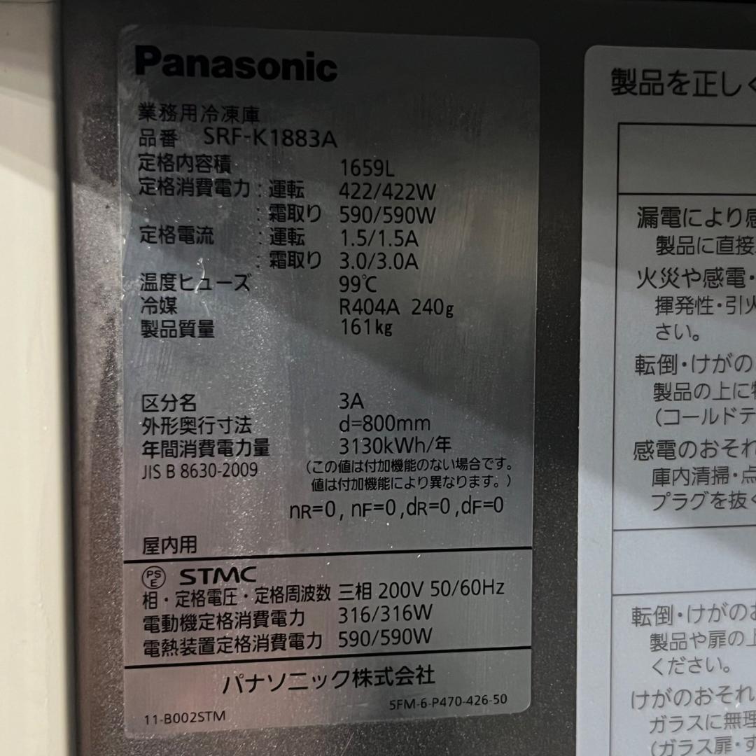 パナソニック 業務用 冷凍庫 SRF-K1883A ③ 2014年製 N0807 - メルカリ