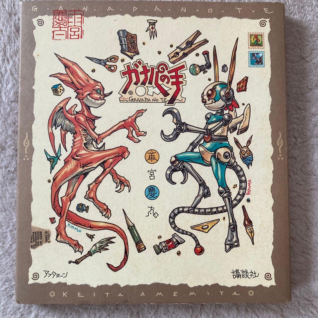 雨宮慶太 ガナパの手 講談社 中古品 - メルカリ