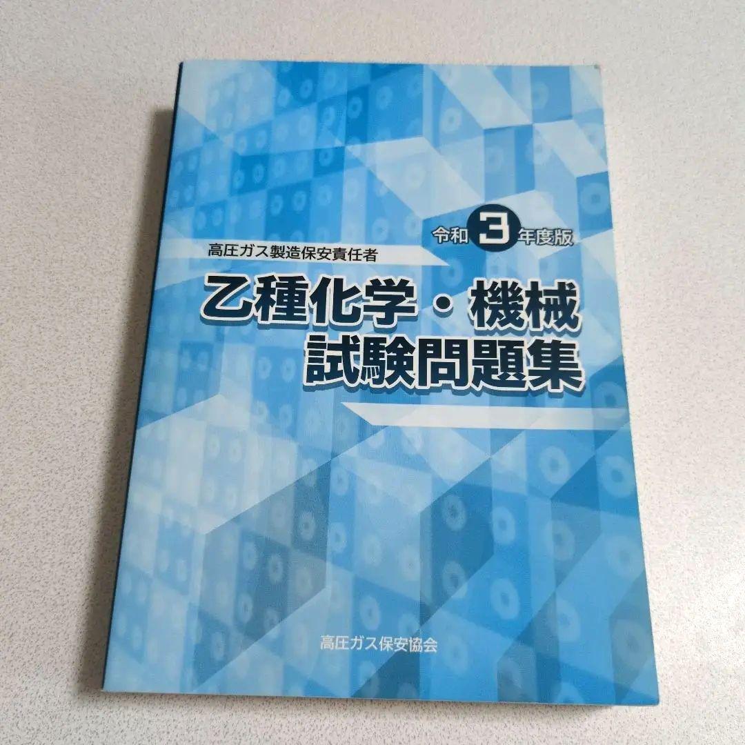 高圧ガス製造保安責任者 令和3年度版 乙種化学・機械試験問題集 - メルカリ