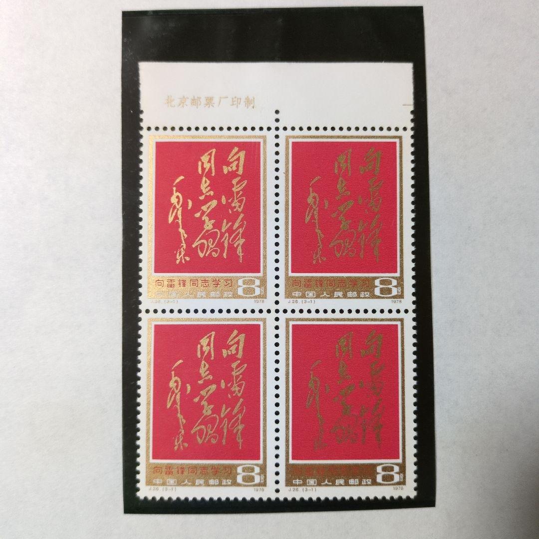中国切手 J26《雷鋒同志に学ぶ》キー票3-1田形耳紙付き 未使用1978年