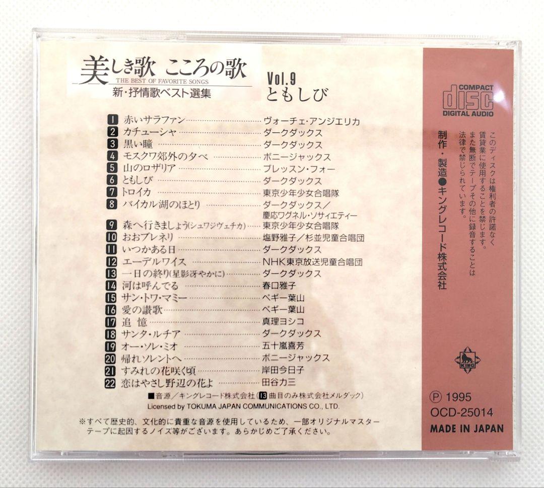 美しき歌こころの歌 抒情歌ベスト選集 CD全10巻 ユーキャン 歌詞集収納