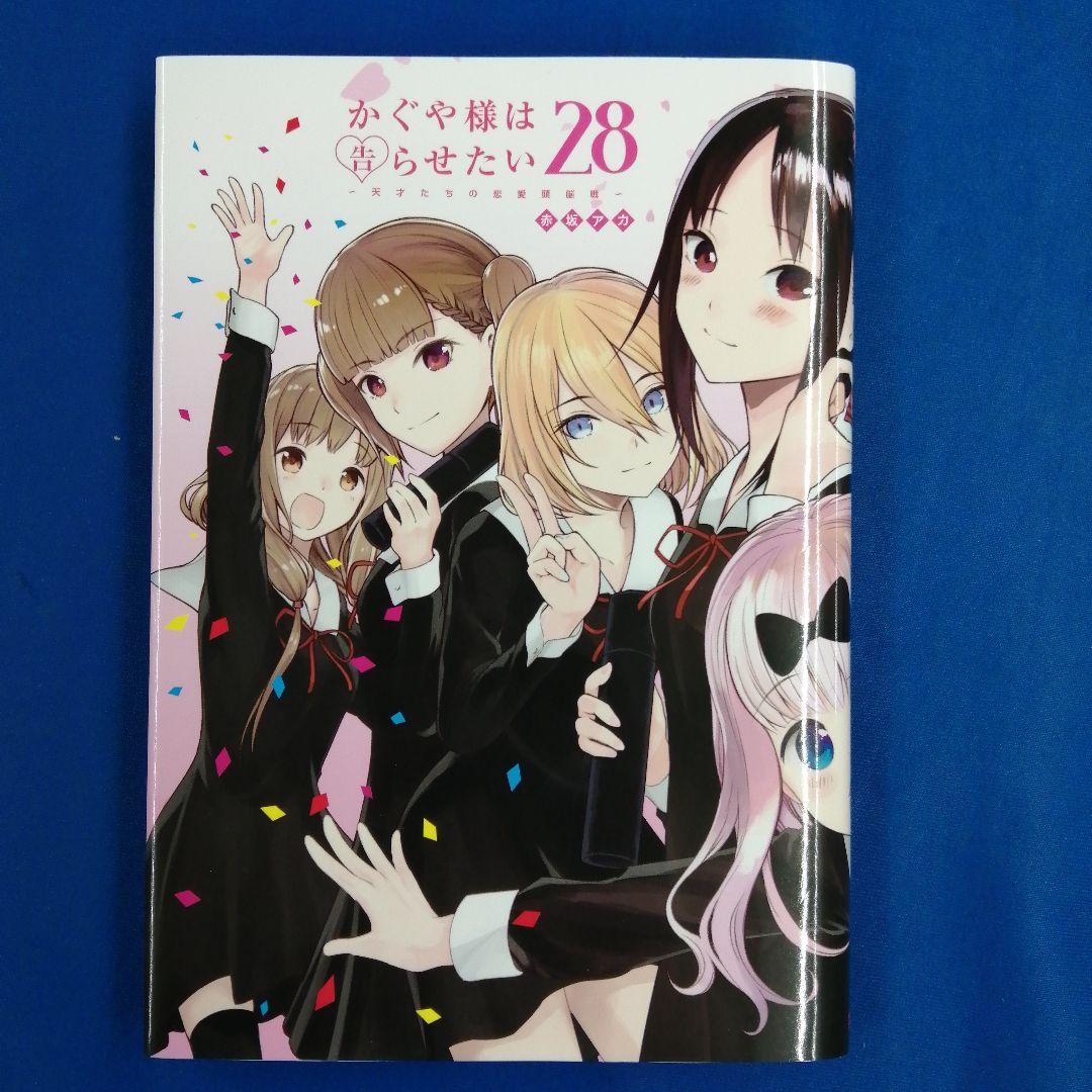 じゅん⭐様専用 かぐや様は告らせたい 28 ～天才たちの恋愛頭脳戦