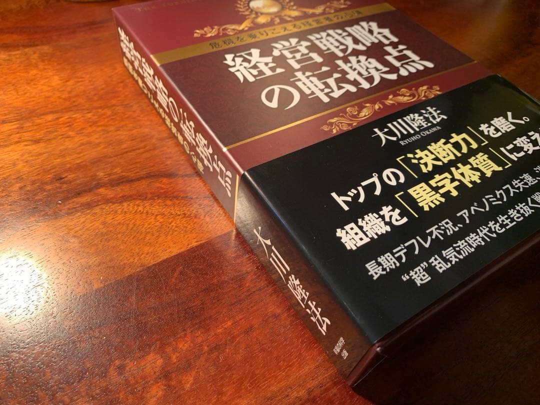 【希少】 経営戦略の転換点 本&CDセット 幸福の科学