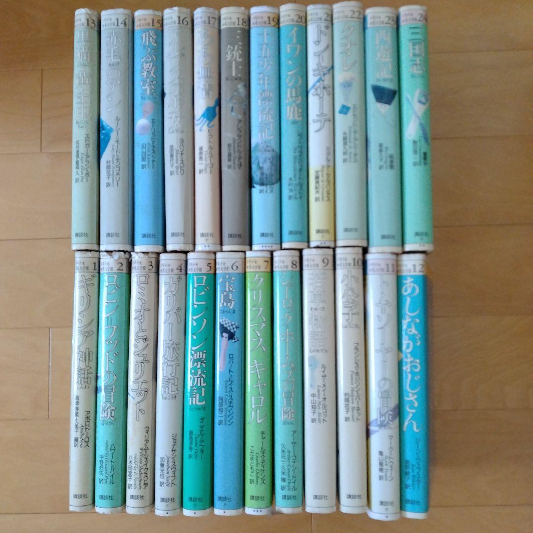 少年少女世界文学館 全24巻セット - メルカリ
