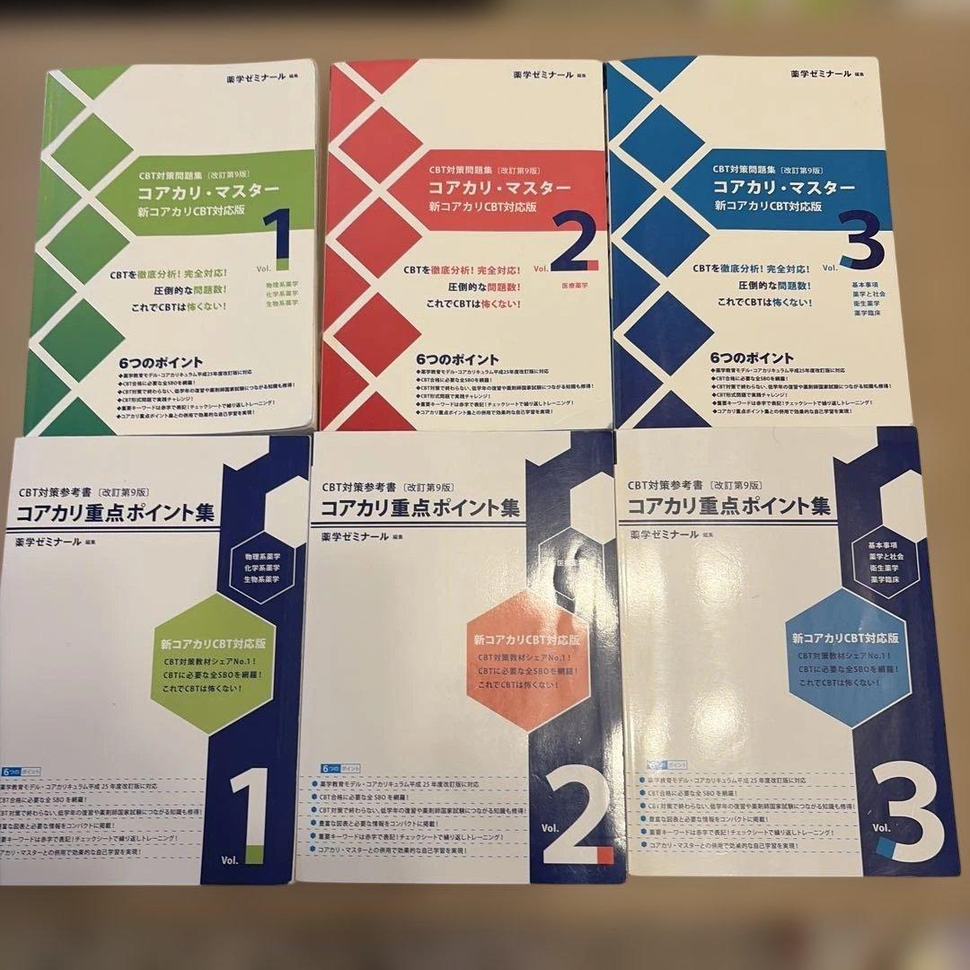 改訂第9版 コアカリ重点ポイント集 コアカリ・マスター (CBT対策