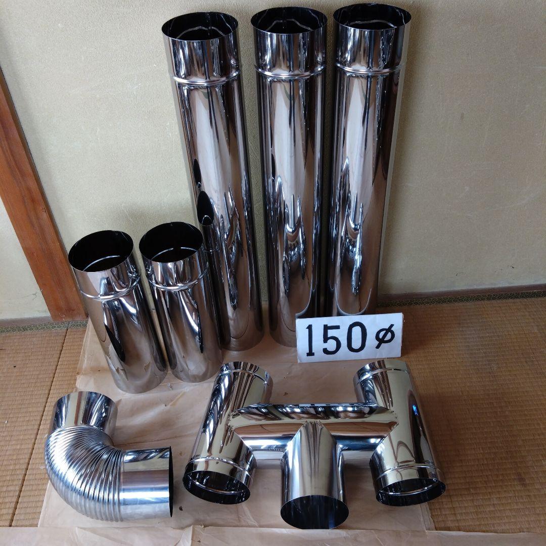 径150mm 煙突セット 楽天市場】ステンレス煙突セット （シングル） 150mm : 赤保金物店