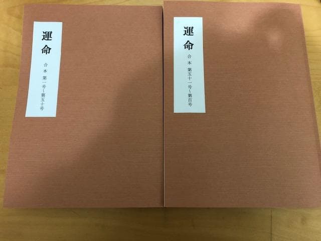 運命 合本 2冊セット 第1号～第100号 日本運命学会 /中村