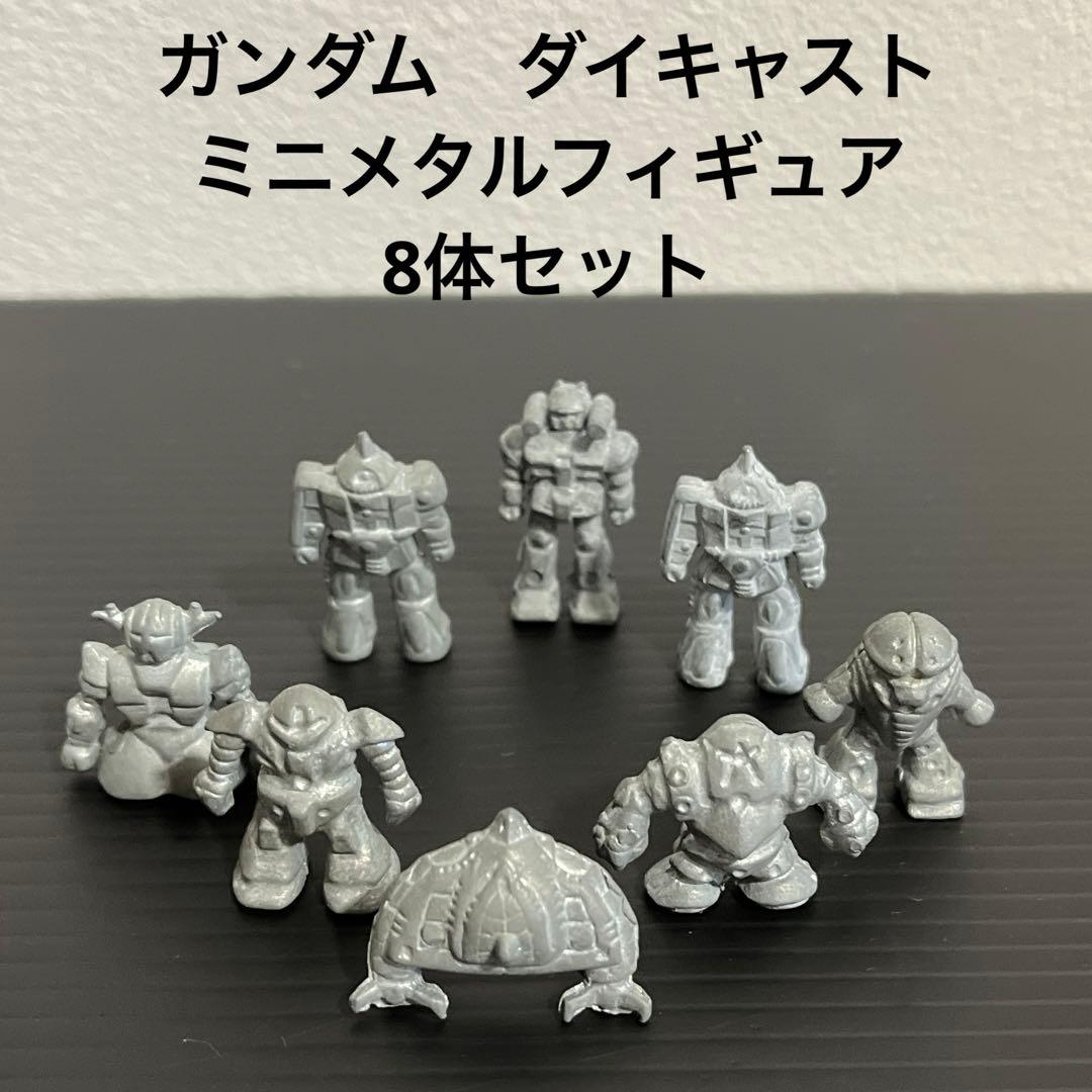 80年代当時物！ガンダム ダイキャスト ミニメタルフィギュア 8体セット