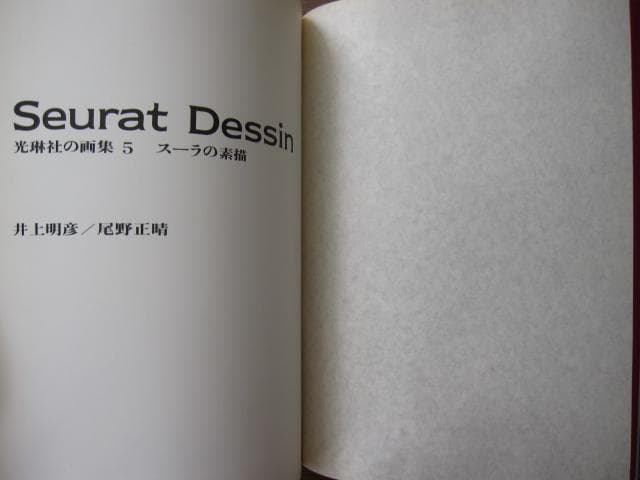 スーラの素描 Seurat Dessin 光琳社の画集 5 - メルカリ