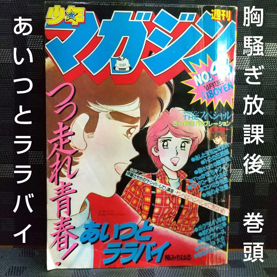 週刊少年マガジン 1982年43号※胸騒ぎ放課後巻頭※コータロー