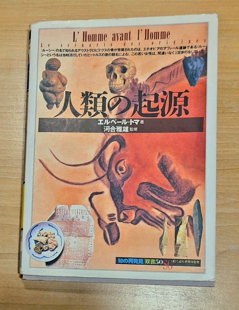 本「人類の起源」エルベール・トマ著 ビーズか宝石の粒が付く改造装丁