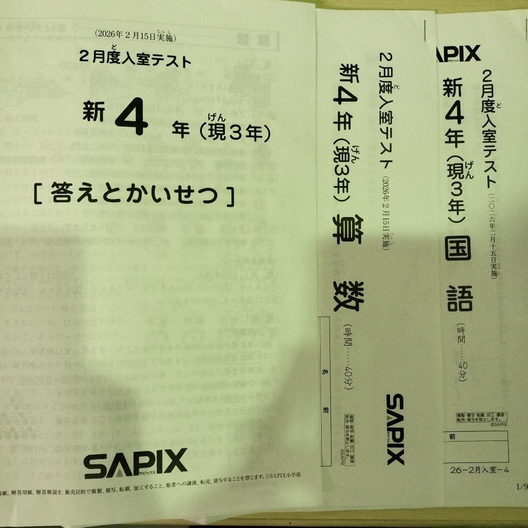 サピックス SAPIX 新4年（現3年）入室テスト - メルカリ