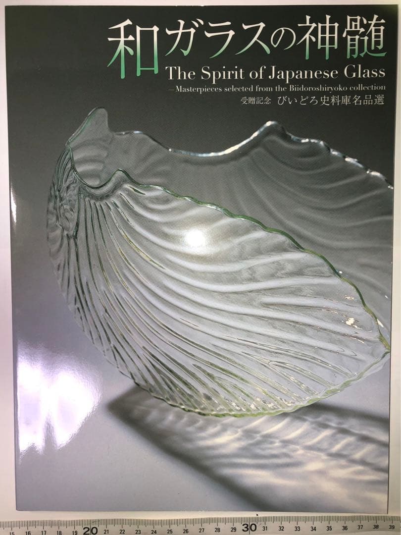 希少本　和ガラスの神髄　びいどろ史料庫名品選　図録　新品 図録 | 和ガラスの神髄 | 受贈記念 | びいどろ資料庫名品選 - ノース