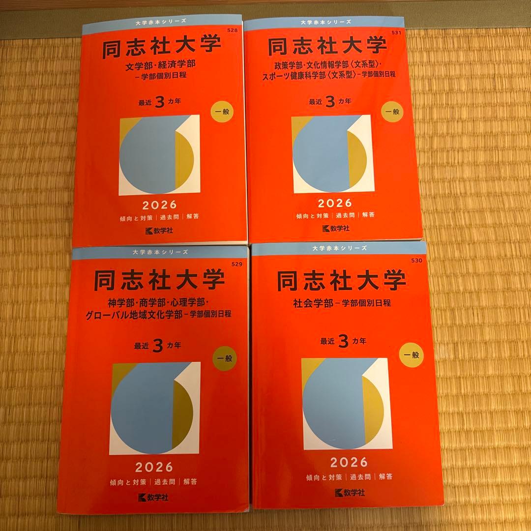同志社大学 2026年入試問題集 学部個別日程セット - メルカリ