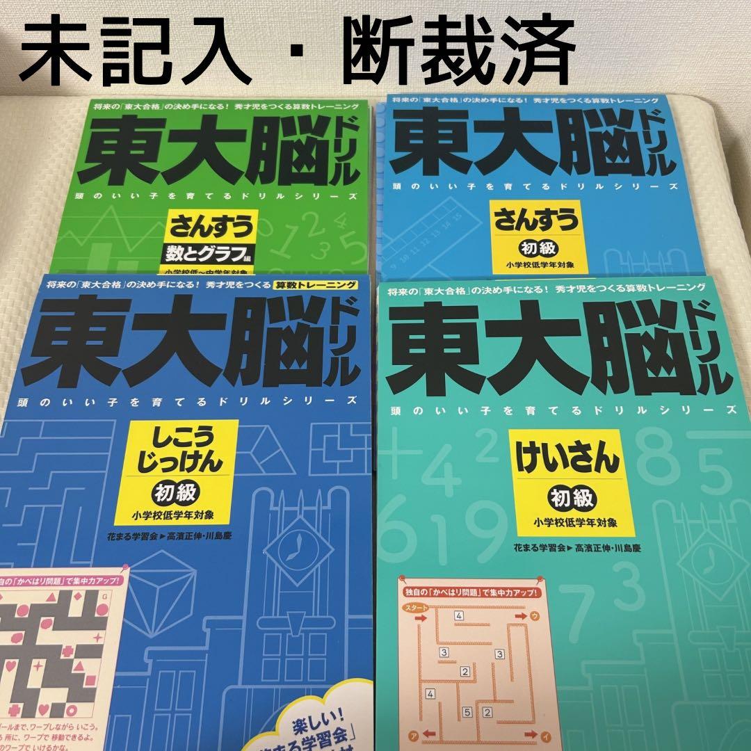 東大脳ドリルさんすう 四冊セット 数とグラフ 思考実験 計算 算数 なぞ