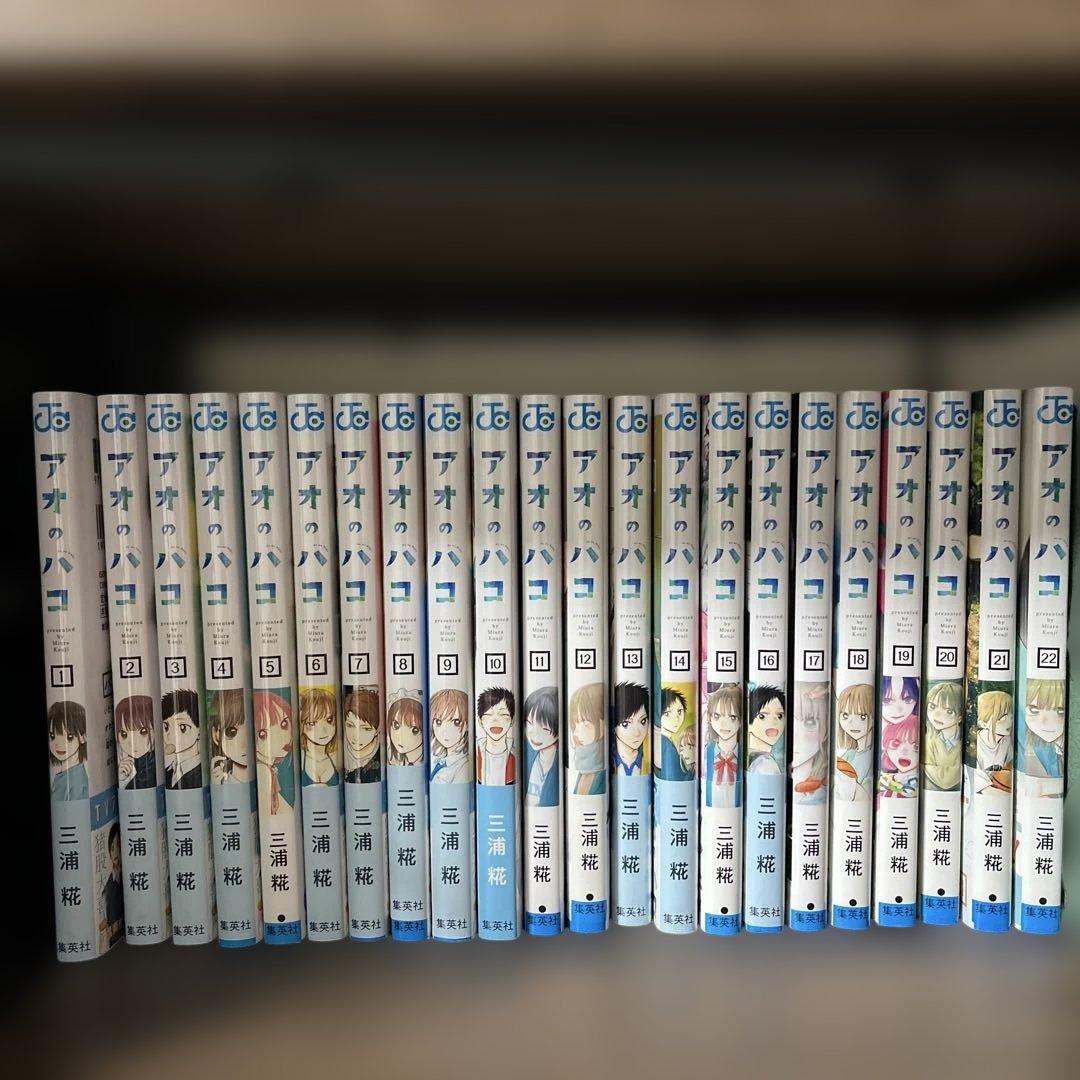 アオのハコ　1-22巻 アオのハコ 22／三浦 糀 | 集英社 ― SHUEISHA ―