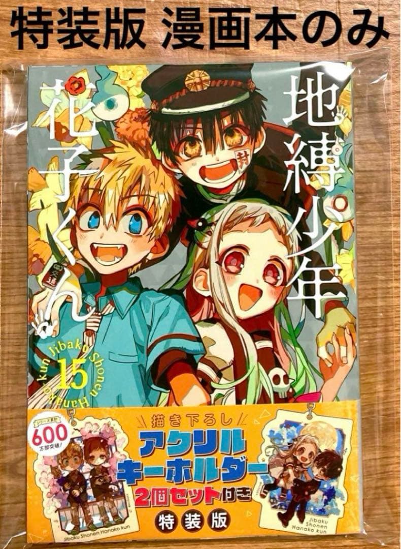 初版 地縛少年花子くん 15巻 特装版 漫画本のみ あいだいろ アクキー