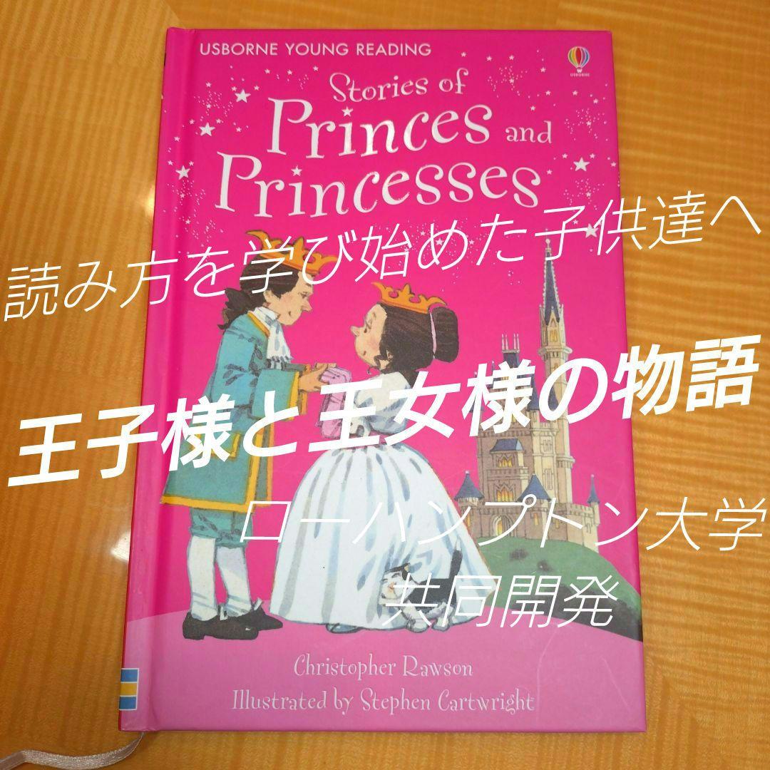プリンス ＆ プリンセス 達の物語 絵本 洋書 児童書 王子様 王女様