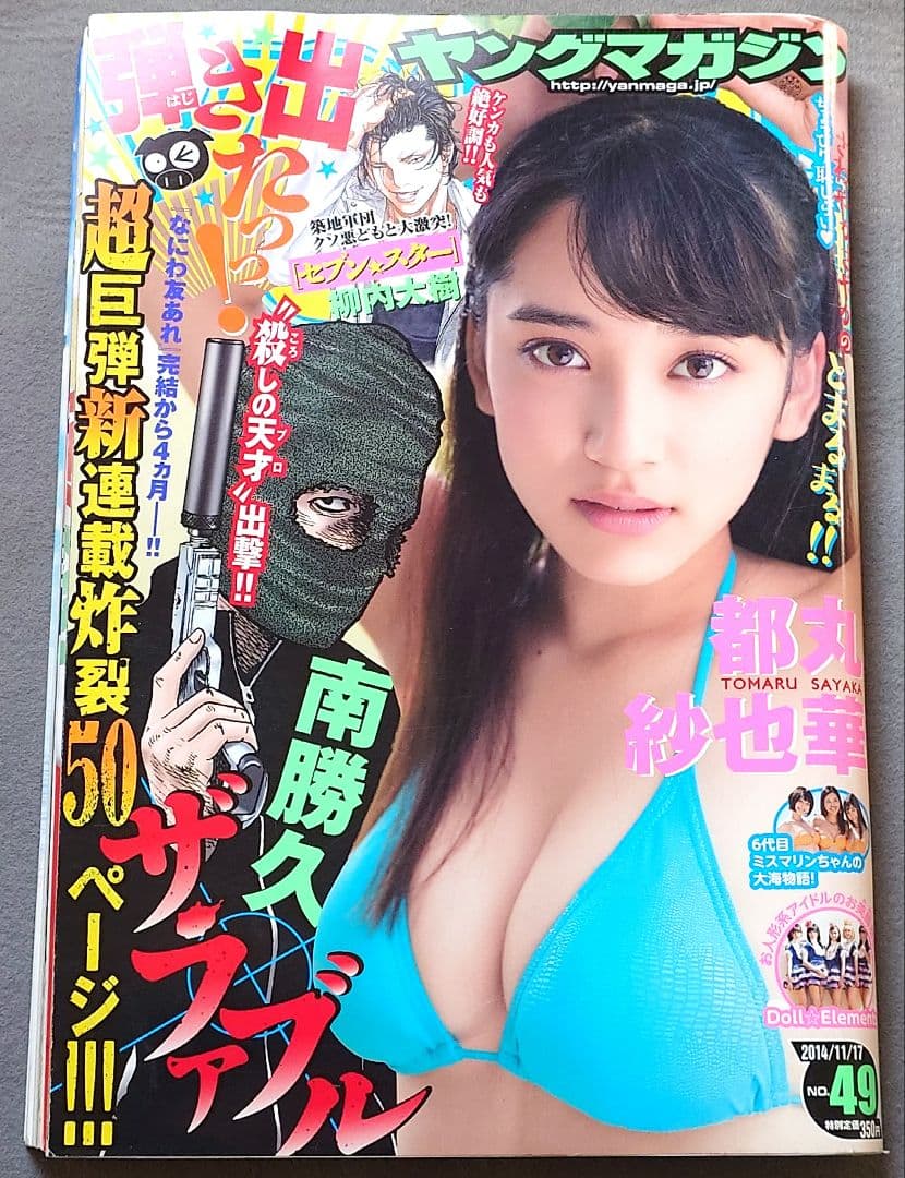 ヤングマガジン2014年NO.49『ザ・ファブル』新連載/南勝久/都丸紗也華