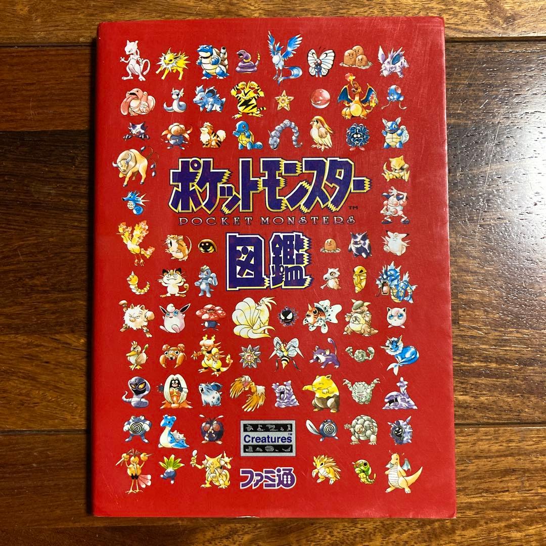 ポケットモンスター図鑑 初代 ポケモン図鑑 ファミ通 絶版 希少 入手