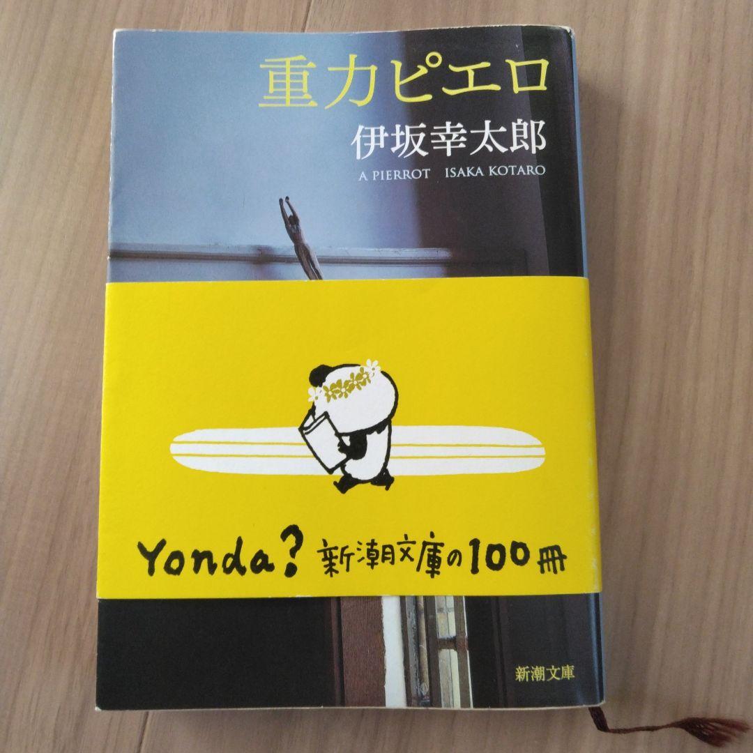 重力ピエロ 伊坂幸太郎 - メルカリ
