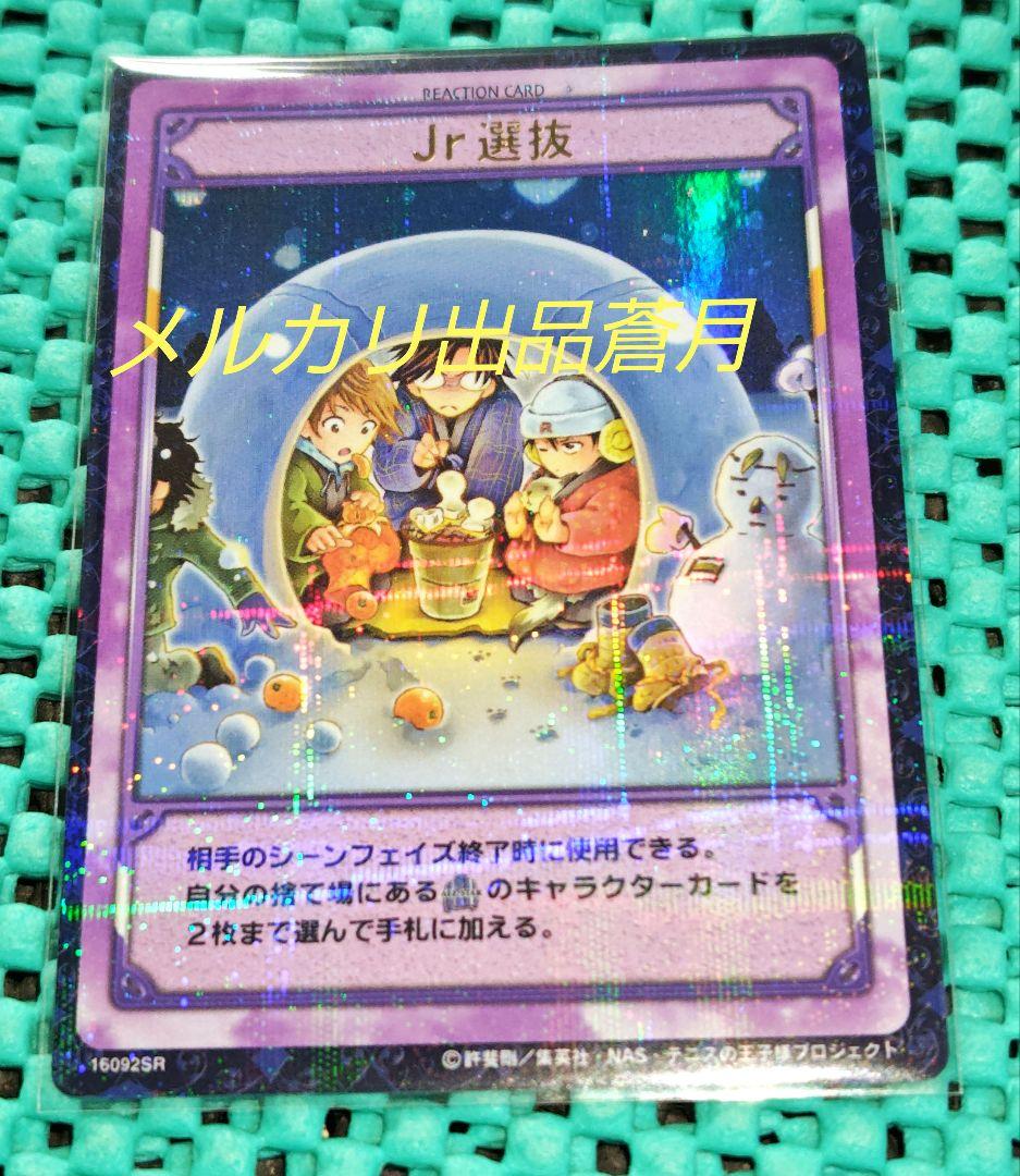 テニスの王子様 Jr選抜 16092SR 越前 手塚 千石 トレーディングカード テニスの王子様 トレーディングカード 手塚 手塚国トレカ TCG テニプリ