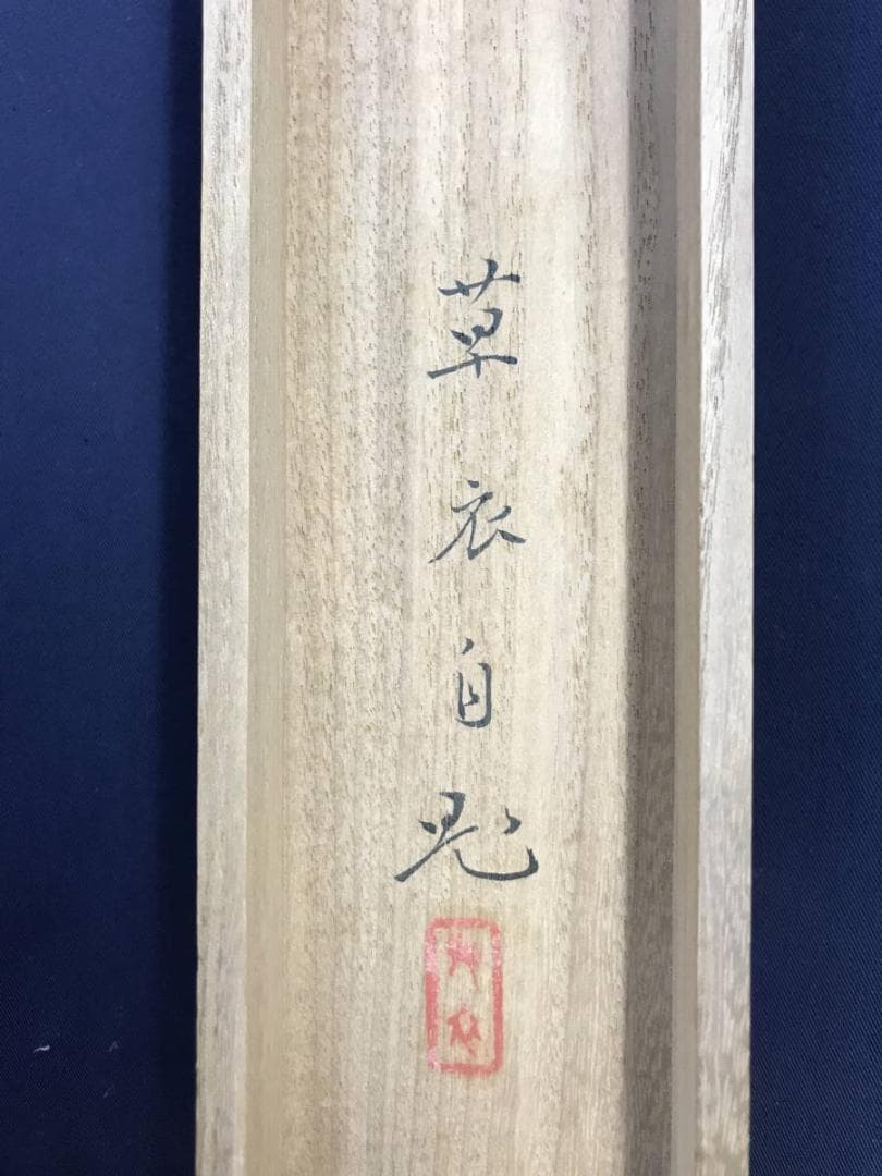 真作】貴道草衣/厩舎/双馬図/馬図/横物/掛軸/名家伝来/