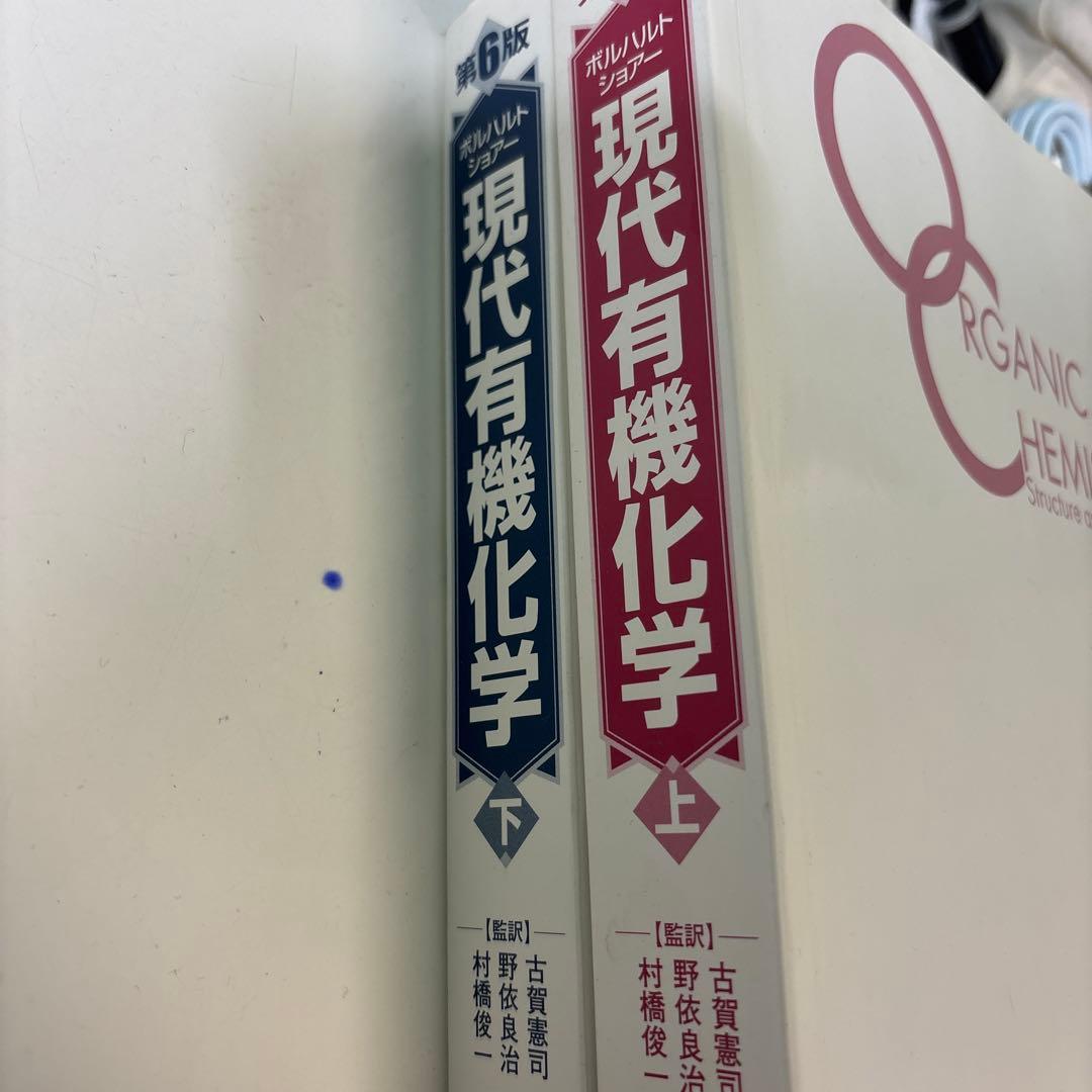 現代有機化学 上・下セット - メルカリ