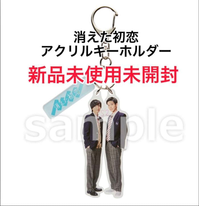 消えた初恋 アクリルキーホルダー アクキー 目黒蓮 道枝駿佑 青木 井田