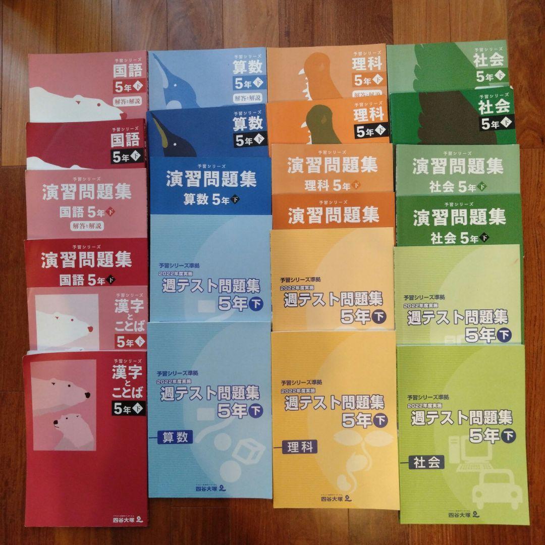 四谷大塚予習シリーズ など 5年　四科下巻　2023年度使用　全23冊 四谷大塚 社会5年下 予習シリーズ - メルカリ