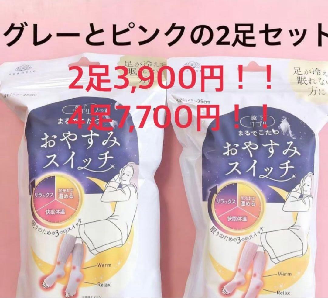 未開封】靴下おやすみスイッチ グレー ピンク セット売り可 22〜25cm
