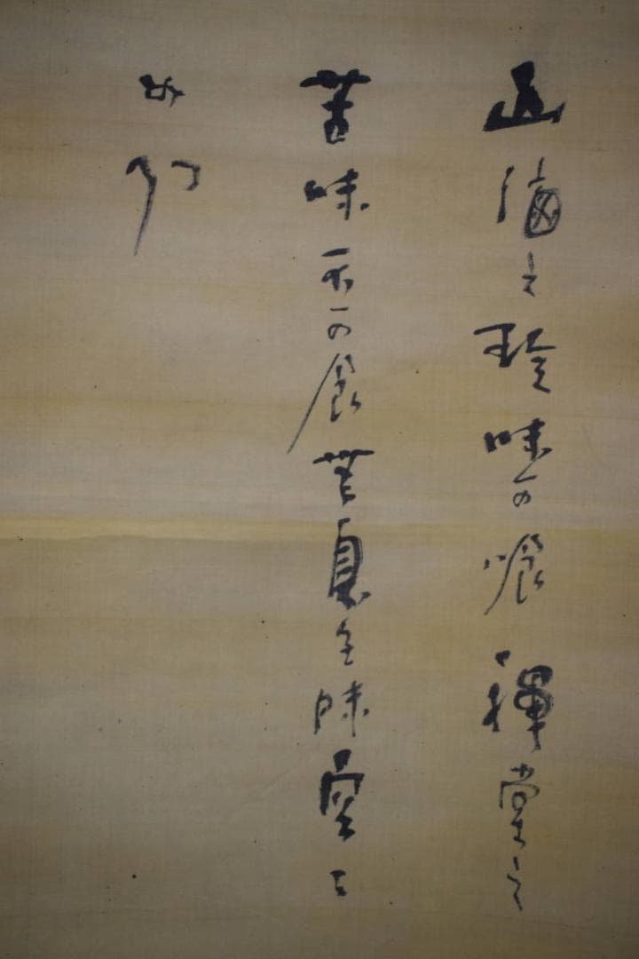 真作/山岡直記/達磨/払子画賛/布袋屋掛軸HF-283 - メルカリ