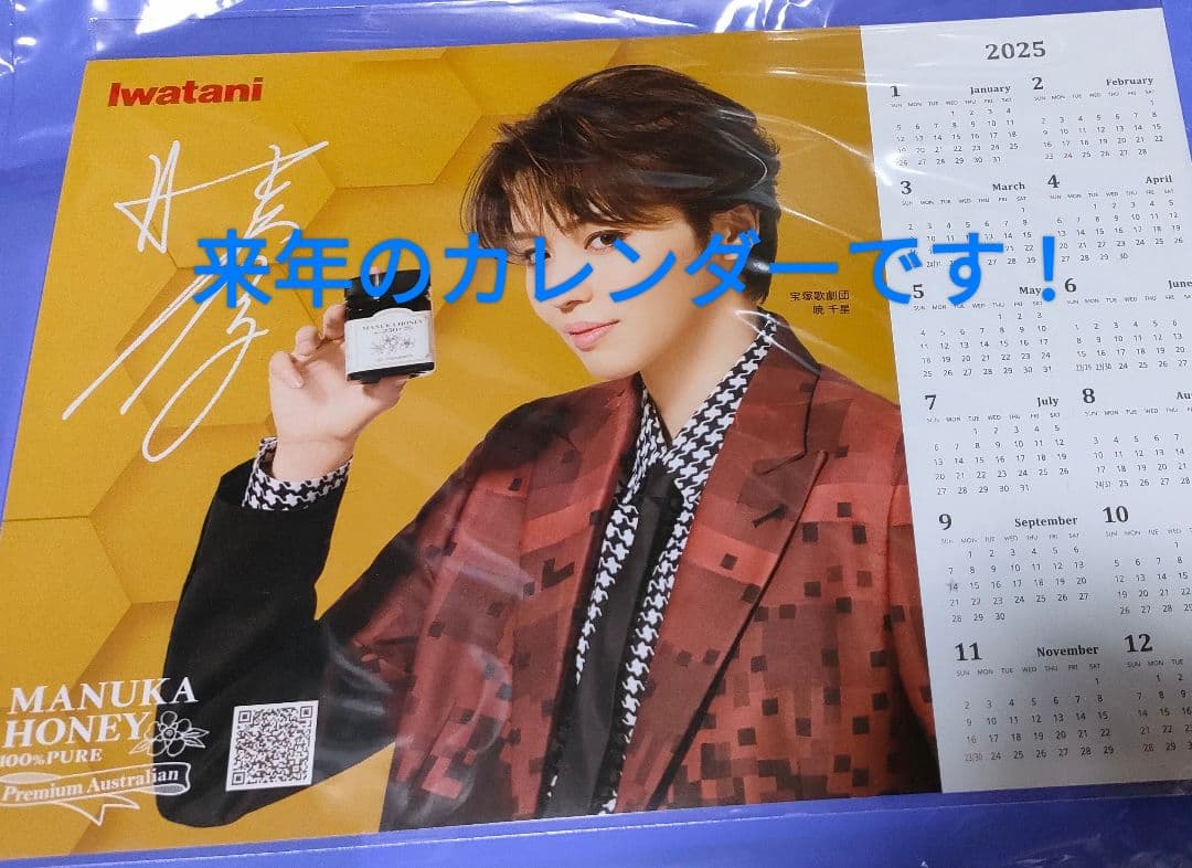 宝塚／星組／暁千星／ 2025年カレンダー／イワタニ／非売品 - メルカリ
