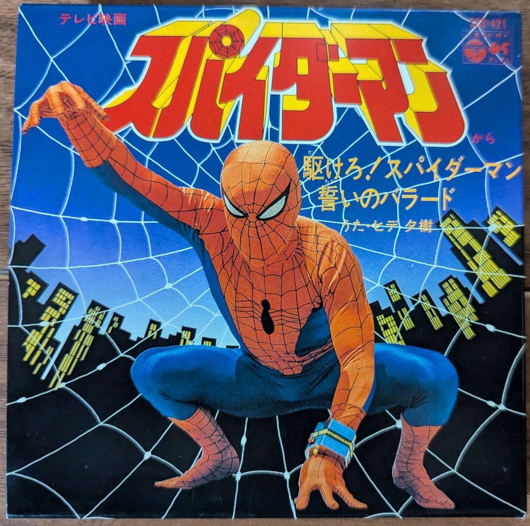 スパイダーマン 東映TVシリーズ EP版主題歌レコード復刻版CD - メルカリ