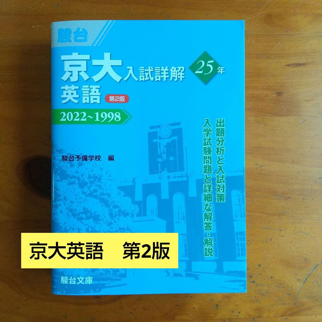 京大入試詳解25年 英語 ＜第2版＞ - メルカリ