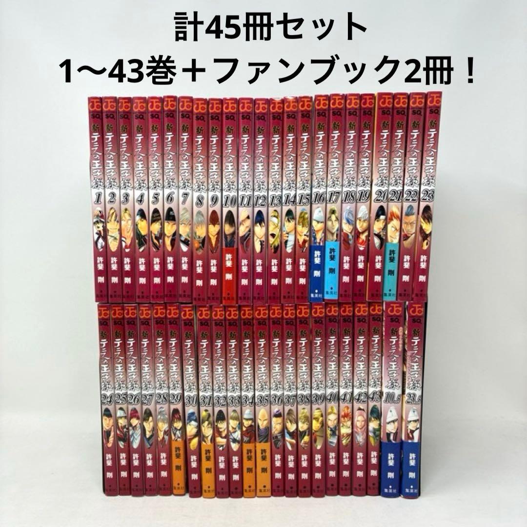 新テニスの王子様　計45冊セット　1〜43巻+ファンブック2冊　許斐剛　少年漫画 新テニスの王子様 42／許斐 剛 | 集英社 ― SHUEISHA ―