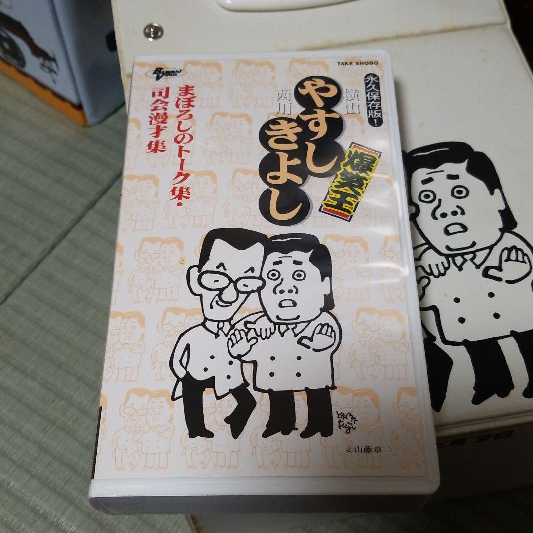 やすきよのビデオ