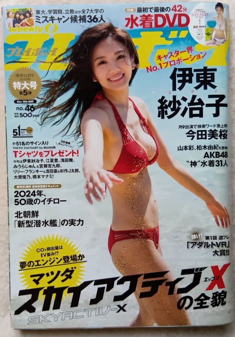 今田美桜・グラビア掲載（8P） 週刊プレイボーイ2017年No.46 DVD無し