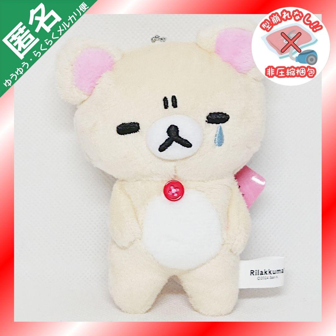 リラックマ ゆるっと毎日リラックマ ボールチェーン付きぬいぐるみ
