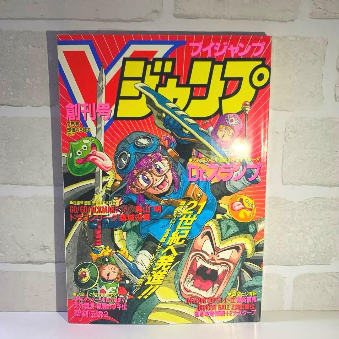 激レア】Vジャンプ 創刊号 付録・ポスター付き - メルカリ