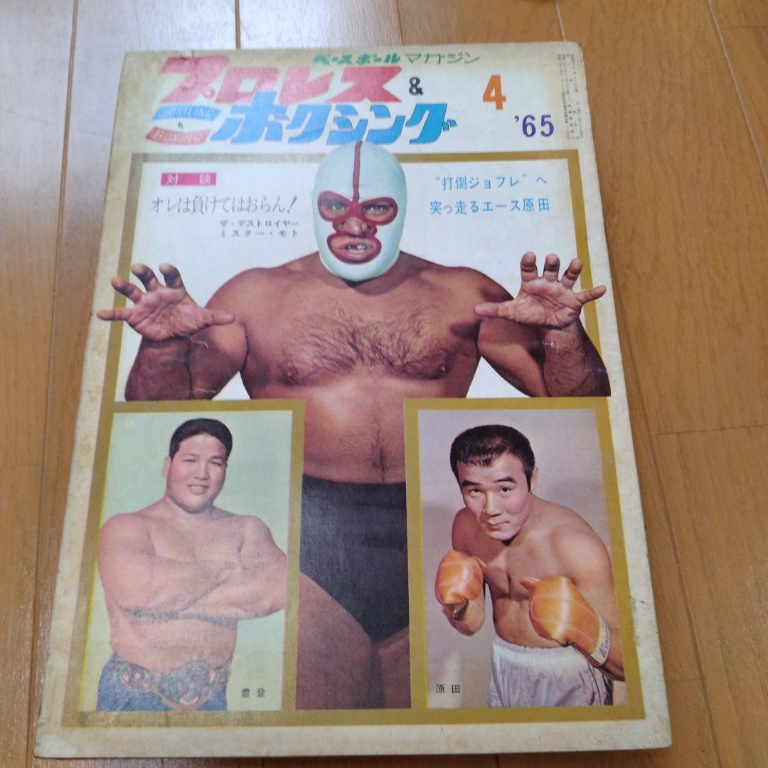 ベースボールマガジンプロレス＆ボクシング1965年【5月号欠】 - メルカリ
