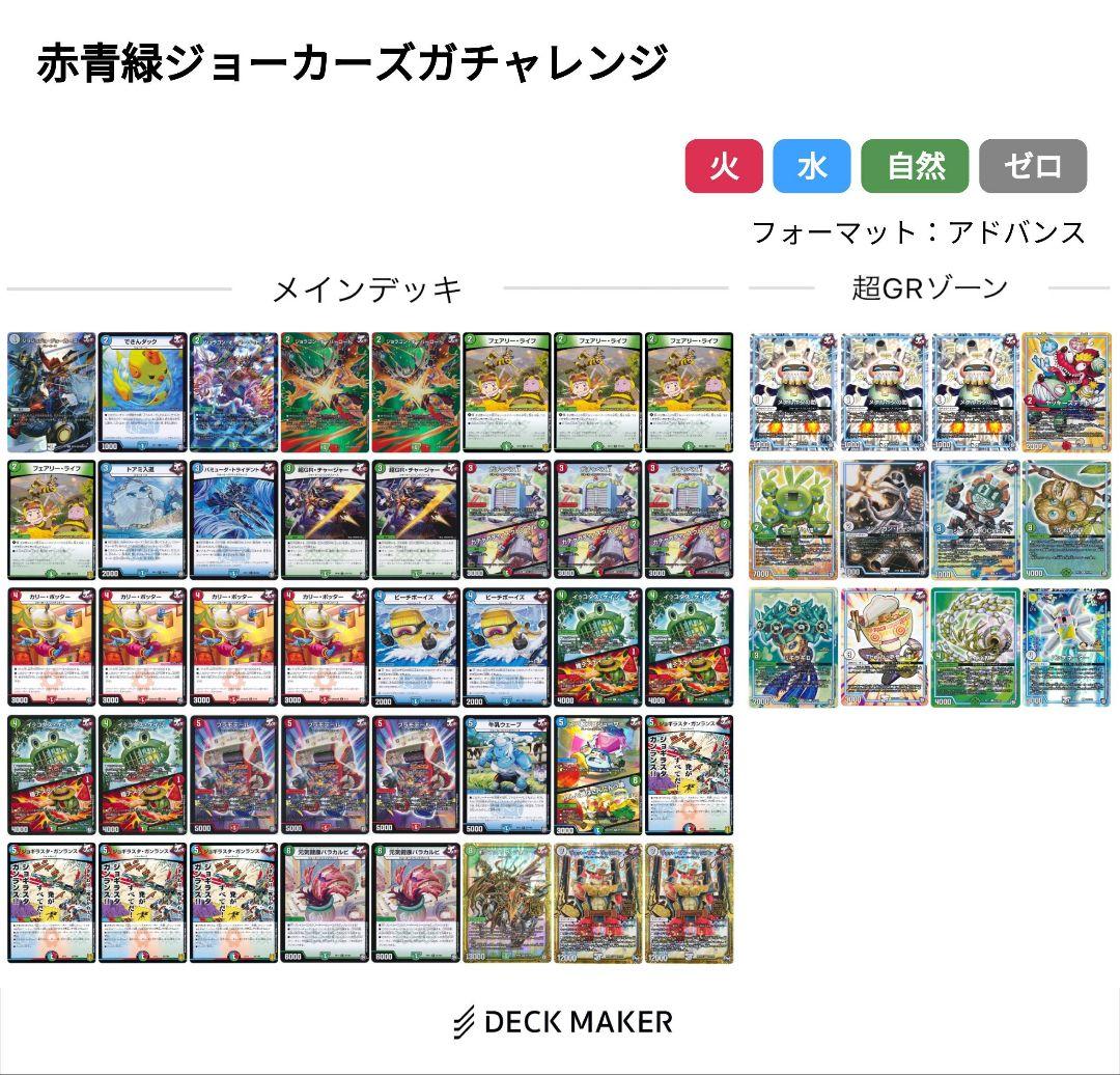 デュエルマスターズ デッキ 赤青緑ジョーカーズガチャレンジ（シータ