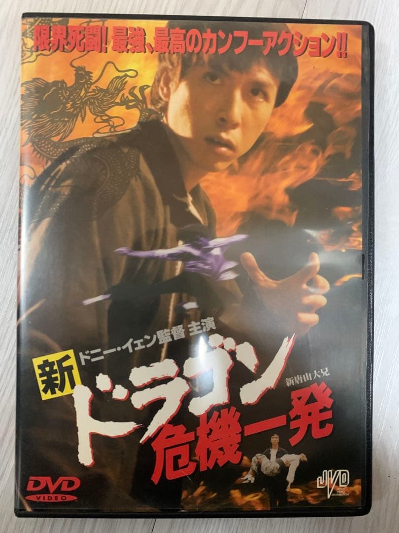 新・ドラゴン危機一発 ドニー・イェン DVD - メルカリ