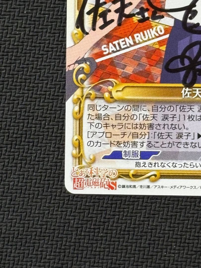 プレシャスメモリーズ 佐天涙子直筆サイン - メルカリ