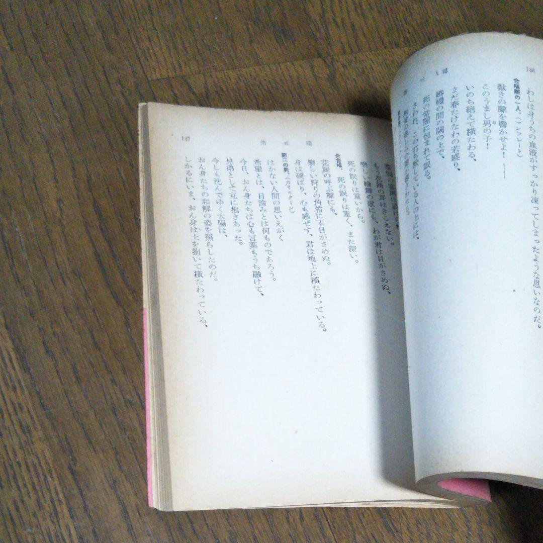 メッシーナの花嫁　シラー　岩波文庫　昭和28年8月10日第3刷発行　赤260