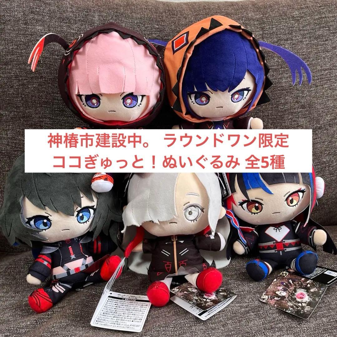 神椿市建設中。 ラウンドワン限定 ココぎゅっと！ ぬいぐるみ 全5種