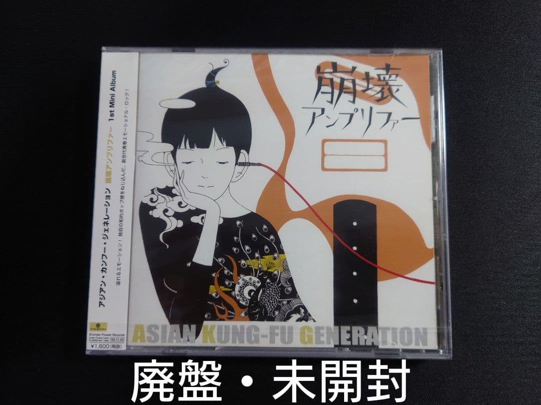 【廃盤】 ASIAN KUNG-FU GENERATION 崩壊アンプリファー 崩壊アンプリファー - EP by ASIAN KUNG-FU GENERATION | Spotify