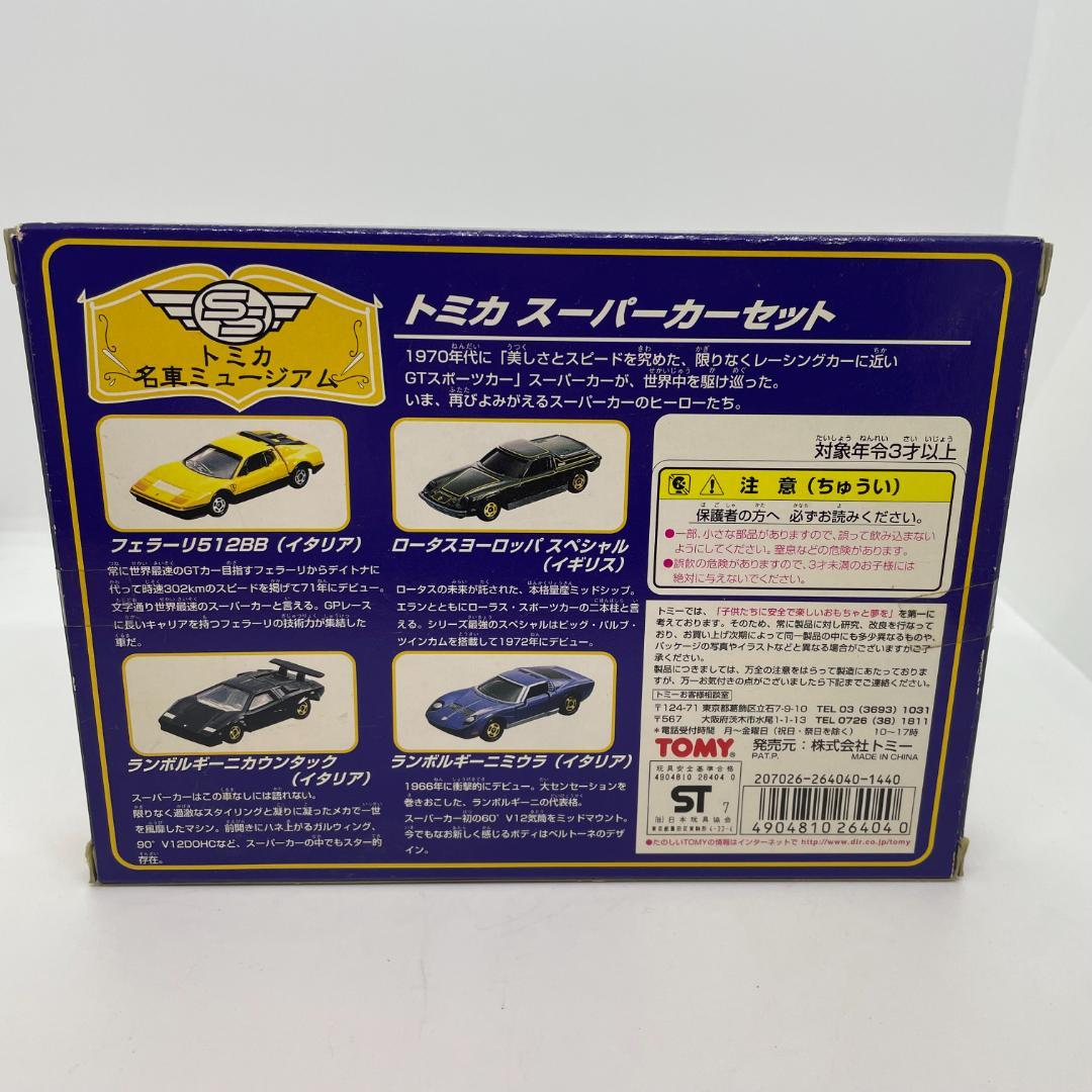 トミカ 名車ミュージアム スーパーカーセット+スーパーカーセット2
