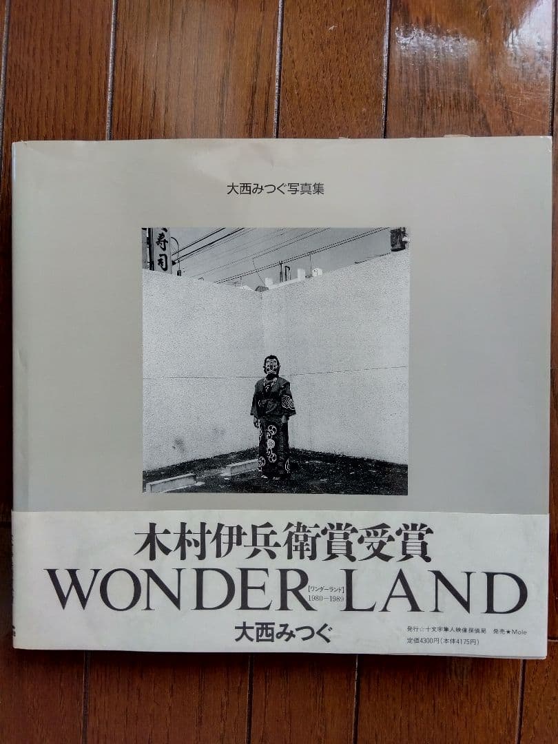 大西みつぐ写真集 WONDER LAND 大西みつぐ写真集 WONDERLAND 1980-1989(大西みつぐ) / 古本、中古本